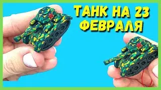 ЛЕПИМ ТАНК из полимерной глины - поделки на 23 февраля