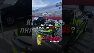Как стать пилотом RDS?🔥 российская дрифт серия💨