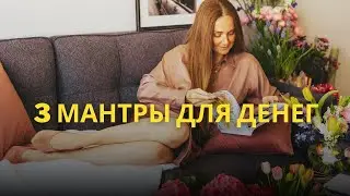 3 мантры для денег. Кундалини йога