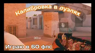 Калибровка в дуэлях, 60фпс.standoff 2