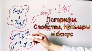 Логарифм. Все свойства, примеры и бонус