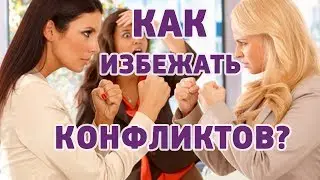 Конфликт.  Что делать?  Как  избежать?  Что лежит в основе любого конфликта?