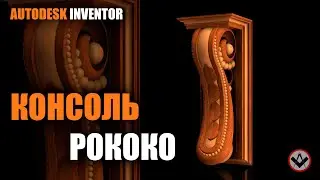 Inventor tutorial | Моделирование консоли в стиле Рококо