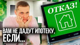 6 ОСНОВНЫХ причин для ОТКАЗА в ИПОТЕКЕ или что НУЖНО ЗНАТЬ заемщикам в 2024 году