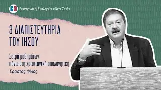 3 Διαπιστευτήρια του Ιησού -  Έραστος Φίλος  -  23/10/2024