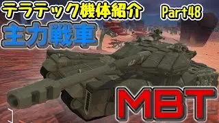 【ゆっくり実況】　テラテック機体紹介　主力戦車（MBT）