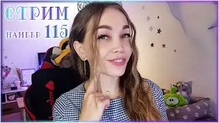 НАС 10000 🎉 УРААА-А-А-А 🎉Песни под гитару, болталки, общение 💙 Шпионский стрим 115 💙