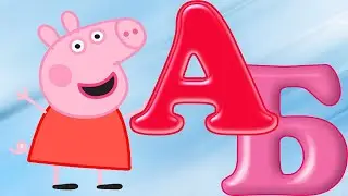 АЗБУКА СВИНКА ПЕППА ОЗОРНАЯ ШКОЛА - АЛФАВИТ - ИЗУЧАЕМ БУКВЫ - РУССКИЙ ЯЗЫК