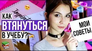 КАК ВТЯНУТЬСЯ В УЧЕБУ? ♡ СОВЕТЫ ШКОЛЬНИКАМ И СТУДЕНТАМ