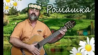 Ромашка
