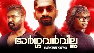 PSYCHO ഭാർ​​​ഗവൻ വില്ല |MYSTERY SHORT SKETCH |