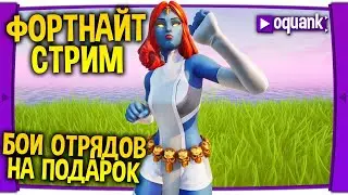 ФОРТНАЙТ СТРИМ - БОИ ОТРЯДОВ НА ПОДАРОК! (в описании)