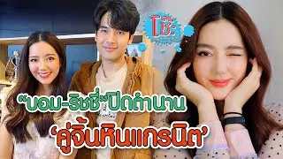 “บอม-ริชชี่” ปิดตำนาน คู่จิ้นหินแกรนิต!! | โช๊ะ EP.29