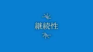 継続性
