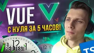 🧪 VUE с нуля за 5 часов! Новая рубрика «RED Test» | Vue 3 для начинающих [TS / Nuxt / Vue Query]