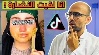 دكتور جلدية يكشف اسرار تريندات تيك توك للعناية بالبشرة !