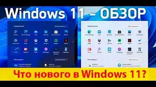 Обзор windows 11