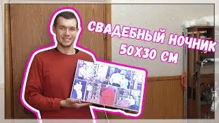Ночник-коллаж свадебный