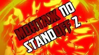 МОНТАЖ ПО СТАНДОФФ 2 / STANDOFF 2 /только не убивай