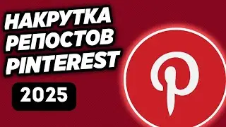 КАК БЫСТРО НУКРУТИТЬ РЕПОСТЫ(РЕПИНЫ) В ПИНТЕРЕСТ \ НАКРУТКА РЕПОСТОВ В PINTEREST ДЁШЕВО