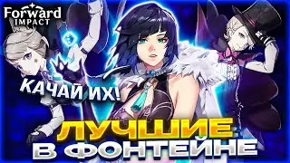 ЛУЧШИЕ ПЕРСОНАЖИ В ФОНТЕЙНЕ l БУДЬ ГОТОВ К ВЫХОДУ ФОНТЕЙНА в Genshin Impact!
