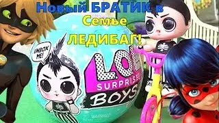 LOL SURPRISE BOYS! НОВЫЙ БРАТИК у малышей ЛЕДИБАГ!