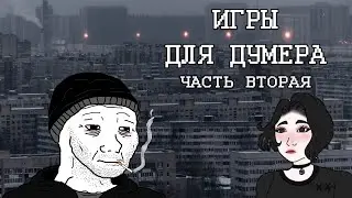 ИГРЫ ДЛЯ ДУМЕРА ЧАСТЬ 2 | ИГРЫ НУЛЕВЫХ
