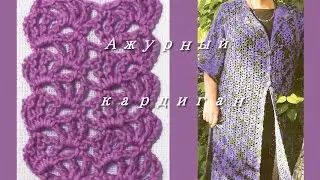 Ажурный кардиган крючком