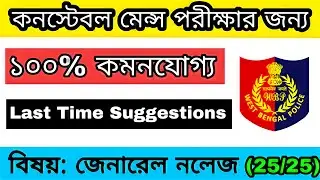 vvv.imp gk | wbp constable mains important gk 100% | important gk for wbp mains exam
