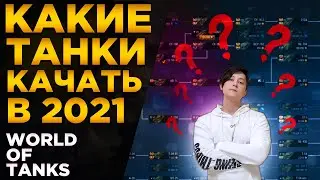 ✅Какие танки лучше качать новичку в 2021 году World of Tanks. Лучшие танки в World of Tanks.