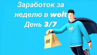 Wolt сколько можно заработать за неделю на вело Алматы. Смена 6 часов день 3/7