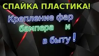 Как спаять пластик.Фара, бампер и в быту. 3 способа!