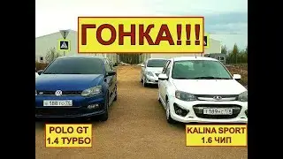 POLO GT В ДЕЛЕ!!! Калина спорт vs Поло ГТ. ГОНКА!!! Разгон 0 - 100 и 402м.