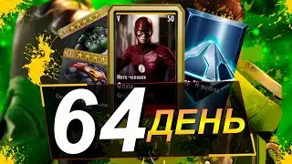 МАРАФОН 2022 (ДЕНЬ 64) НОВЫЙ БОСС И НЕСКОЛЬКО НАБОРОВ || INJUSTICE MOBILE