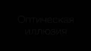 Оптические иллюзии. Мои глаза!!!