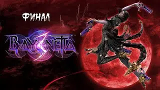 Bayonetta 3 ( Nintendo Switch ) ► Прохождение на русском ► Финал