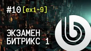 Экзамен Битрикс 1. #10 [ex1-9] Управление текстом в шаблоне: телефонный номер в footer