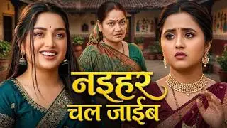 Full Movie | नईहर चल जाईब | दिनेश लाल निरहुआ और आम्रपाली का सबसे हिट रोमांटिक फिल्म | Bhojpuri Movie