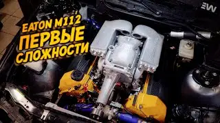 Компрессор на BMW E36 V8 #2: первые сложности
