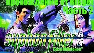 Syphon Filter 2 Прохождение Часть 2 
