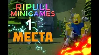 Занимаю 1 места!Ripull minigames