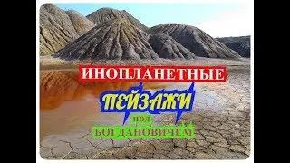 ИНОПЛАНЕТНЫЕ ПЕЙЗАЖИ под БОГДАНОВИЧЕМ / июль 2018