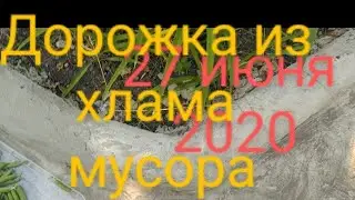 Обзор прочности и практичности садовой дорожки из хлама и мусора