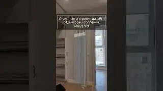 Стильные и строгие дизайн-радиаторы Квадрум от завода КЗТО, купить в Краснодаре Беговая 1 #краснодар