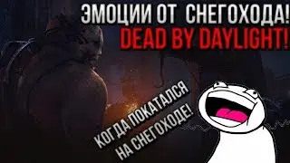 ПОКАТАЛСЯ НА СНЕГОХОДЕ! ЖЕСТЬ! ИГРАЕМ ЗА МАНЬЯКА и В CS GO! [ Dead by Daylight ]