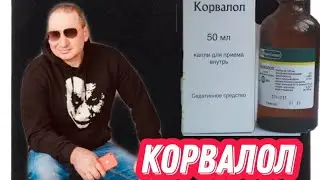 ОСТОРОЖНО:КОРВАЛОЛ ФЕНОБАРБИТАЛ //КАК ПОД КОРВАЛОЛОМ ТОНУЛ ВАННЕ.