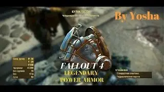 Fallout 4. Legendary Power Armor. Tessa's Fist.