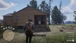 Добрый день, мэм 3 ! - Red Dead Redemption 2
