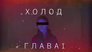 GMOD МАШИНИМА ХОЛОД. ГЛАВА 1 - КОШМАР КОТОРЫЙ КОГДА ТО ЗАКОНЧИТСЯ