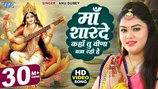 माँ शारदे कहा तू बिना बजा रही है - Anu Dubey - Jai Maa Sharde - Maa Saraswati Vandana 2024